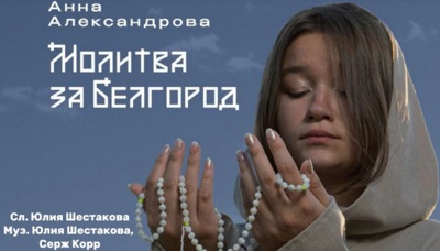 Красноярские музыканты ко Дню города выпустили «Молитву за Белгород»