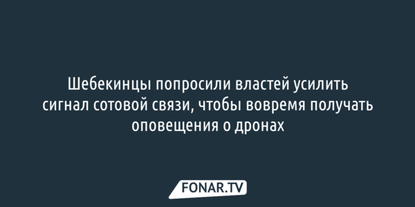 Шебекинцы попросили властей усилить сигнал сотовой связи, чтобы вовремя получать оповещения о дронах