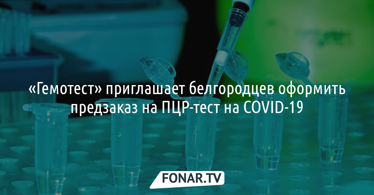 Белгородцы могут без очереди пройти комплексное исследование на COVID-19 в Лаборатории «Гемотест»*