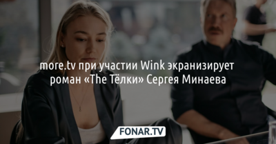 More.tv при участии Wink экранизирует роман «The Тёлки» Сергея Минаева [18+]*