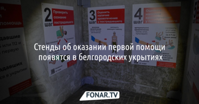 В укрытиях в Белгороде разместят стенды об оказании первой помощи