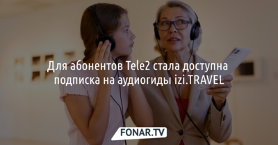Белгородские абоненты Tele2 получили доступ к библиотеке аудиогидов по городам и музеям мира