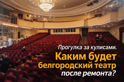 Прогулка за кулисами. Каким будет белгородский театр после ремонта?