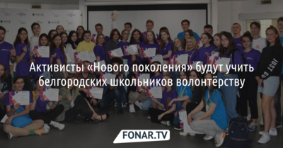 Активисты «Нового поколения» будут учить белгородских школьников волонтёрству