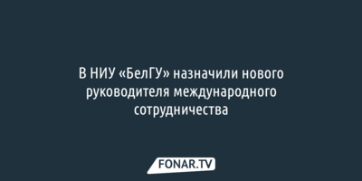 Ректор БелГУ ждёт, что уехавшие из области преподаватели и сотрудники вуза вернутся назад