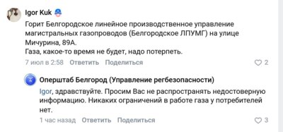 Белгородский оперштаб опроверг информацию о перебоях с газом