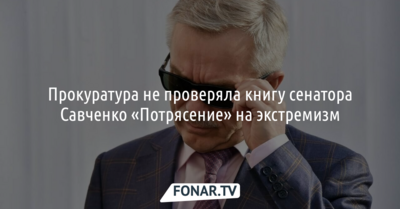 Прокуратура не проверяла книгу сенатора Савченко «Потрясение» на экстремизм