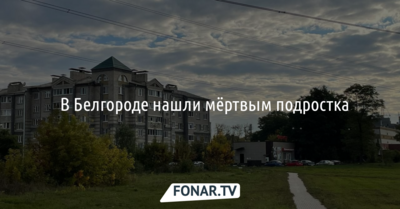 ​В Белгороде нашли мёртвым подростка