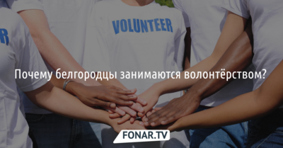Почему белгородцы занимаются волонтёрством? [опрос]