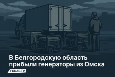 В Белгородскую область прибыли генераторы из Омска