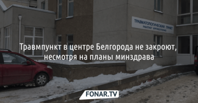 Травмпункт в центре Белгорода не закроют