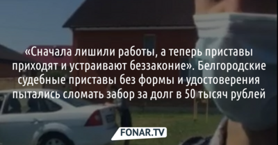 Белгородские судебные приставы пытались сломать белгородке забор из-за долга в 50 тысяч рублей