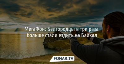 МегаФон: Белгородцы в три раза больше стали ездить на Байкал*