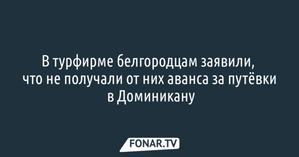 Белгородцы пожаловались в полицию на турфирму «Магазин путешествий»