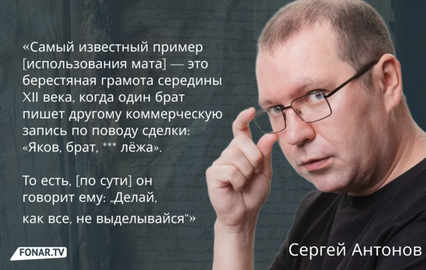 Без мата о русском мате. Журналист Сергей Антонов недурно рассказывает о «дурных» словах