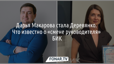 Дарья Макарова стала Деревянко. Что известно о «смене руководителя» БИК?