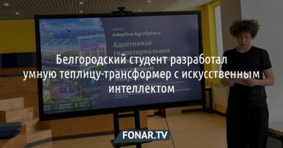 Белгородский студент разработал умную теплицу-трансформер с искусственным интеллектом