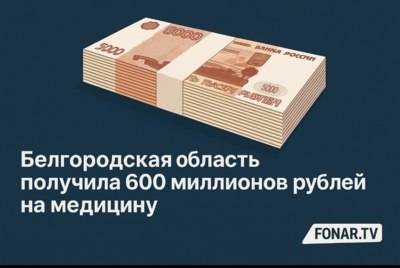 ​Белгородская область получила 600 миллионов рублей на медицину