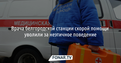 Врача белгородской станции скорой помощи уволили после жалобы в соцсетях