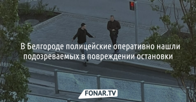 ​В Белгороде полицейские оперативно нашли подозреваемых в повреждении остановки