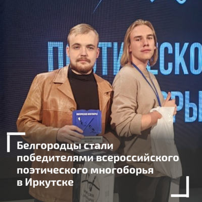 Белгородцы стали победителями всероссийского поэтического многоборья в Иркутске