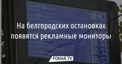 В Белгороде на остановках установят рекламные телемониторы