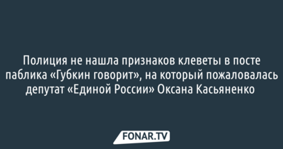 Полиция не нашла признаков клеветы в посте паблика «Губкин говорит», на который пожаловалась депутат «Единой России» Оксана Касьяненко 