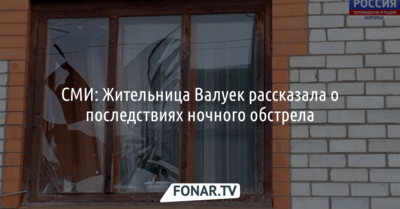 СМИ: Жительница Валуек рассказала о последствиях ночного обстрела