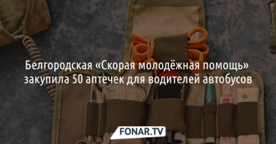 Волонтёры закупили 50 аптечек для водителей белгородских автобусов