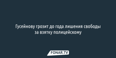 Владельцу Центрального рынка Белгорода грозит до года лишения свободы за взятку полицейскому