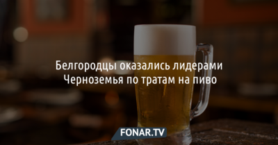 Белгородцы по пиву, а куряне — по коньячку. Сколько жители Черноземья тратят на алкоголь