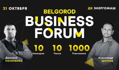 В Белгороде на бесплатном бизнес-форуме выступит Дмитрий Потапенко