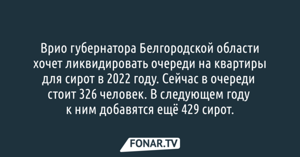 Врио губернатора Белгородской области хочет ликвидировать очереди на квартиры для сирот в 2022 году
