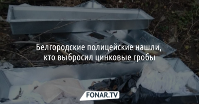 Белгородские полицейские нашли, кто выбросил цинковые гробы