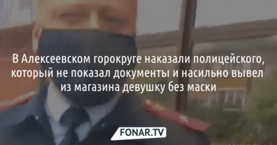 В Алексеевском горокруге наказали полицейского, который не показал документы и насильно вывел из магазина девушку без маски