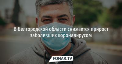 В Белгородской области снижается прирост заболевших коронавирусом