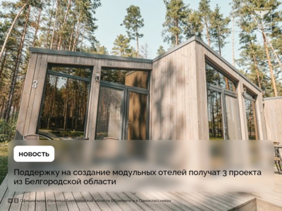 В Белгородской области построят 19 модульных отелей