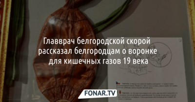 Главврач белгородской скорой показал, как раньше маскировали самый интимный бытовой звук