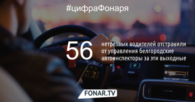 Белгородские автоинспекторы за последние выходные весны отстранили от вождения 56 пьяных водителей