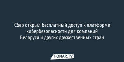 Сбер открыл бесплатный доступ к платформе кибербезопасности для компаний Беларуси и других дружественных стран