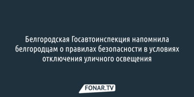 Белгородцам напомнили, как вести себя на дорогах тёмными вечерами
