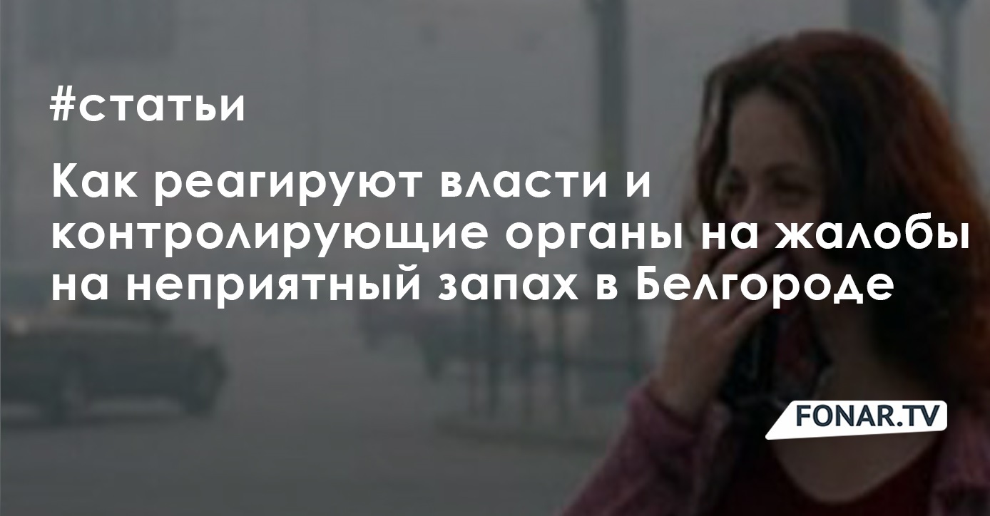 ​«Отвратительный запах». Как в Белгороде начали бороться с вонью петициями и проверками