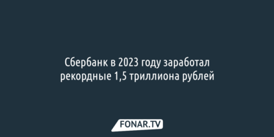 Сбербанк в 2023 году заработал рекордные 1,5 триллиона рублей