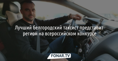 Лучший белгородский таксист представит регион на всероссийском конкурсе