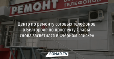 Центр по ремонту сотовых телефонов в Белгороде снова засветился в «чёрном списке»