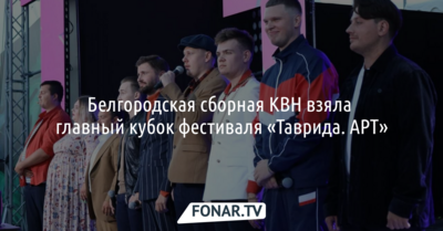 Белгородская команда КВН «Близкие» взяла главный кубок фестиваля «Таврида.АРТ»