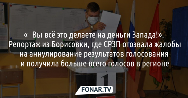 «​​Вы всё это делаете на деньги Запада!». Репортаж из Борисовки, где СРЗП отозвала жалобы на аннулирование результатов голосования на двух участках