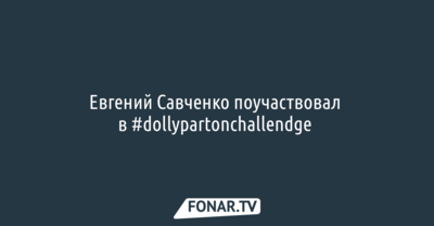 Губернатор Белгородской области поучаствовал в #dollypartonchallendge 