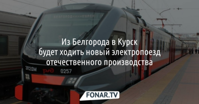 Из Белгорода в Курск будет ездить новый российский электропоезд