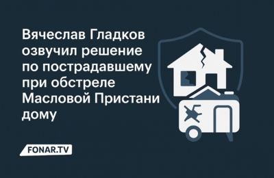 Вячеслав Гладков озвучил решение по пострадавшему при обстреле Масловой Пристани дому
